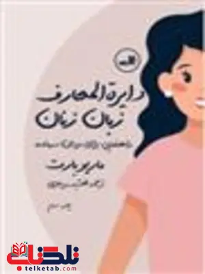 دایره المعارف زبان زنان و مردان اثر ماریو بارت و سوزانه فرولیش ترجمه مهشید میر معزی دایره المعارف زبان زنان و مردان اثر ماریو بارت و سوزانه فرولیش ترجمه مهشید میر معزی