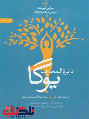 دایره المعارف یوگا اثر سوامی شیواناندا ترجمه رامز_موحدی