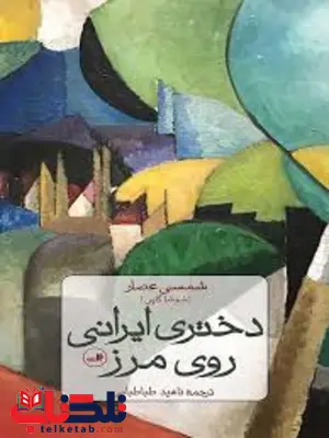 دختری ایرانی روی مرز اثر شمسی عصار ترجمه ناهید طباطبایی دختری ایرانی روی مرز اثر شمسی عصار ترجمه ناهید طباطبایی
