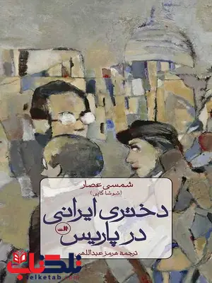 دختری ایرانی در پاریس اثر شمسی عصار ترجمه هرمز عبداللهی دختری ایرانی در پاریس اثر شمسی عصار ترجمه هرمز عبداللهی