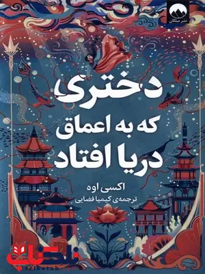 دختری که به اعماق دریا افتاد اثر اکسی اوه ترجمه کیمیا فضایی دختری که به اعماق دریا افتاد اثر اکسی اوه ترجمه کیمیا فضایی