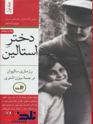 دختر استالین اثر رزماری سالیوان ترجمه بیژن اشتری دختر استالین اثر رزماری سالیوان ترجمه بیژن اشتری