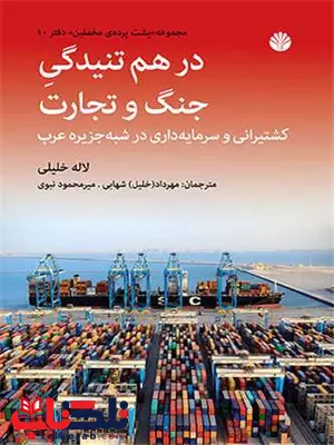 در هم تنیدگی جنگ و تجارت اثر لاله خلیلی ترجمه مهرداد شهابی در هم تنیدگی جنگ و تجارت اثر لاله خلیلی ترجمه مهرداد شهابی