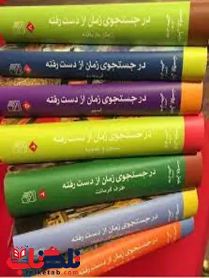 در جستجوي زمان از دست رفته (7 جلدd) مارسل پروست ترجمه مهدی سحابی در جستجوي زمان از دست رفته (7 جلدd) مارسل پروست ترجمه مهدی سحابی