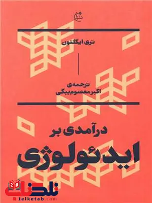 درآمدی بر ایدئولوژی اثر تری ایگلتون ترجمه اکبر معصوم بیگی درآمدی بر ایدئولوژی اثر تری ایگلتون ترجمه اکبر معصوم بیگی