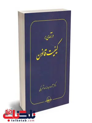 درآمدی بر کیفیت قانون نویسنده آزاده عبداله زاده درآمدی بر کیفیت قانون نویسنده آزاده عبداله زاده