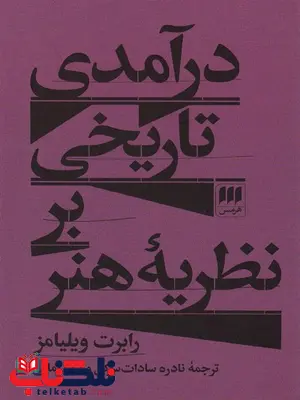 درآمدی تاریخی بر نظریه هنر اثر رابرت ویلیامز ترجمه نادره سادات سرکی