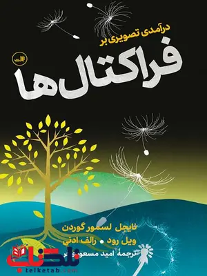 درآمدی تصویری بر فراکتال ها اثر نایجل لموار ترجمه امید مسعودی فر درآمدی تصویری بر فراکتال ها اثر نایجل لموار ترجمه امید مسعودی فر