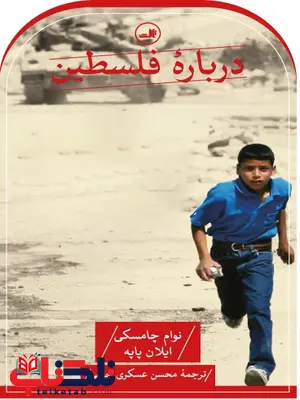 درباره فلسطین اثر توام جامسکی ترجمه محسن عسکری جهقی درباره فلسطین اثر توام جامسکی ترجمه محسن عسکری جهقی
