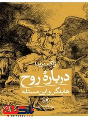 درباره روح اثر ژاک دریدا ترجمه ایرج قانونی درباره روح اثر ژاک دریدا ترجمه ایرج قانونی