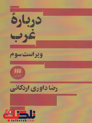 درباره غرب اثر رضا داوری اردکانی درباره غرب اثر رضا داوری اردکانی