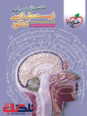 درسنامه زیست شناسی جامع کنکور خیلی سبز درسنامه زیست شناسی جامع کنکور خیلی سبز