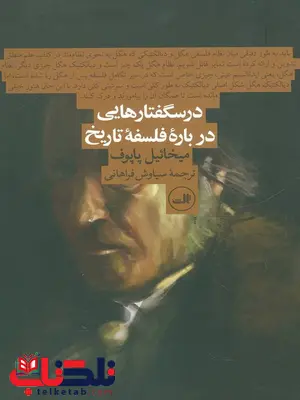 درسگفتارهایی درباره فلسفه تاریخ اثر میخائیل پاپوف ترجمه سیاوش فراهانی درسگفتارهایی درباره فلسفه تاریخ اثر میخائیل پاپوف ترجمه سیاوش فراهانی