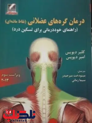 درمان گرههای عضلانی کلیر دیویس درمان گرههای عضلانی کلیر دیویس