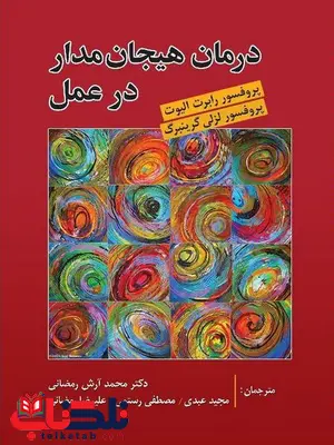 درمان هیجان مدار در عمل تالیف لزلی گرینبرگ و الیوت ترجمه محمد آرش رمضانی درمان هیجان مدار در عمل تالیف لزلی گرینبرگ و الیوت ترجمه محمد آرش رمضانی