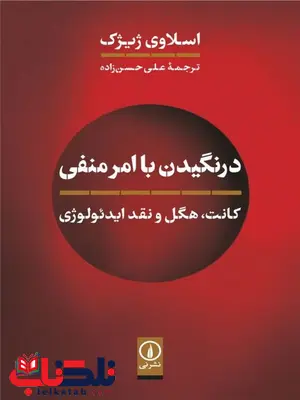 درنگیدن با امر منفی اثر اسلاوی ژیژک ترجمه علی حسن زاده درنگیدن با امر منفی اثر اسلاوی ژیژک ترجمه علی حسن زاده