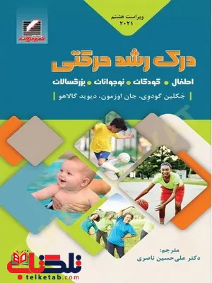 درک رشد حرکتی جکلین دیی کودوی