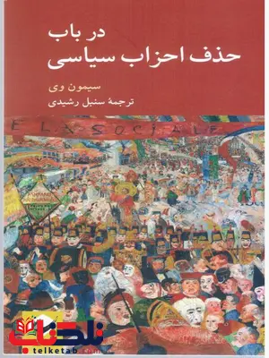 در باب حذف احزاب سیاسی اثر سیمون وی ترجمه سنبل رشیدی در باب حذف احزاب سیاسی اثر سیمون وی ترجمه سنبل رشیدی