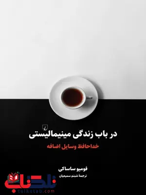 در باب زندگی مینیمالیستی فومیو ساساکی ترجمه شبنم سمیعیان در باب زندگی مینیمالیستی فومیو ساساکی ترجمه شبنم سمیعیان