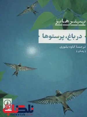 در باغ پرستو ها اثر پیتر هابز ترجمه کاوه بلوری در باغ پرستو ها اثر پیتر هابز ترجمه کاوه بلوری