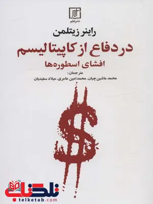 در دفاع از کاپیتالیسم اثر راینر زیتلمن ترجمه محمد ماشین چیان در دفاع از کاپیتالیسم اثر راینر زیتلمن ترجمه محمد ماشین چیان