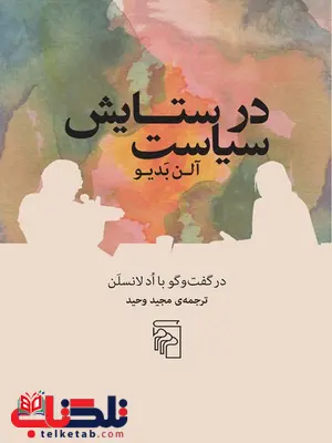 در ستایش سیاست اثر آلن بدیو ترجمه مجید وحید در ستایش سیاست اثر آلن بدیو ترجمه مجید وحید