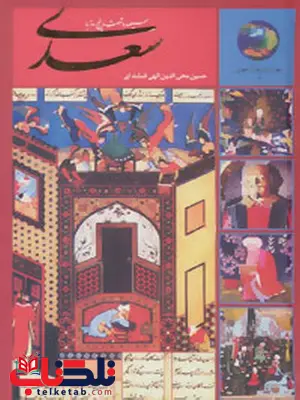 در صحبت سعدی اثر سعدی ترجمه حسین الهی قمشه ای در صحبت سعدی اثر سعدی ترجمه حسین الهی قمشه ای