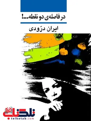 در فاصله دو نقطه ایران درودی