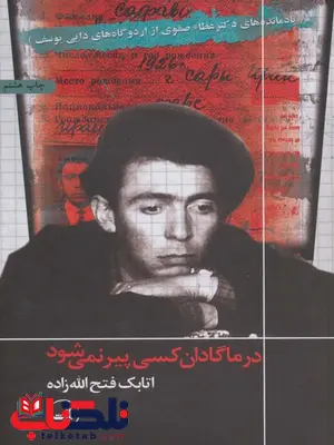 در ماگادان کسی پیر نمی شود اثر اتابک فتح الله زاده در ماگادان کسی پیر نمی شود اثر اتابک فتح الله زاده