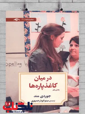 در میان کاغذ پاره ها اثر جوردی مند ترجمه مینو ابوذر جمهری در میان کاغذ پاره ها اثر جوردی مند ترجمه مینو ابوذر جمهری