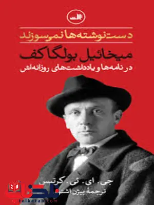 دست نوشته ها نمی سوزند اثر میخائیل بولگاکف ترجمه بیژن اشتری دست نوشته ها نمی سوزند اثر میخائیل بولگاکف ترجمه بیژن اشتری