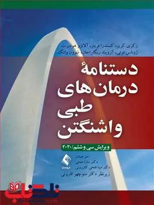 دستنامه درمان های طبی واشنگتن انتشارات ارجمند