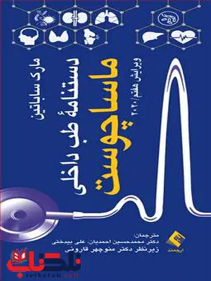 دستنامه طب داخلی ماساچوست 2020 دستنامه طب داخلی ماساچوست 2020