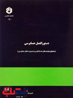 دستورالعمل حسابرسی انتشارات سازمان حسابرسی دستورالعمل حسابرسی انتشارات سازمان حسابرسی