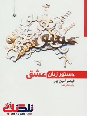 دستور زبان عشق اثر قیصر امین پور دستور زبان عشق اثر قیصر امین پور