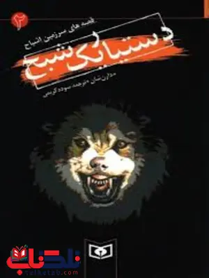 دستیار یک شبح اثر دارن شان ترجمه سوده کریمی دستیار یک شبح اثر دارن شان ترجمه سوده کریمی