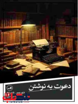 دعوت به نوشتن اثر دوریس دوریه ترجمه مهشید میرمعزی دعوت به نوشتن اثر دوریس دوریه ترجمه مهشید میرمعزی