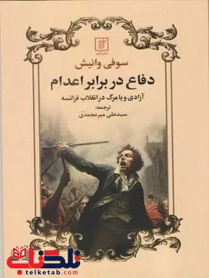 دفاع در برابر اعدام اثر سوفی وانیش ترجمه علی میرمحمدی دفاع در برابر اعدام اثر سوفی وانیش ترجمه علی میرمحمدی
