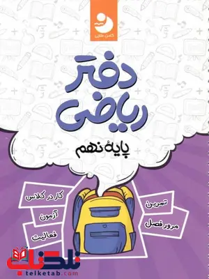 دفتر ریاضی نهم کامل نهنگ دفتر ریاضی نهم کامل نهنگ