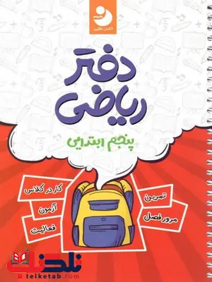 دفتر ریاضی پنجم دبستان نهنگ دفتر ریاضی پنجم دبستان نهنگ