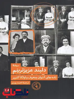 دلبند عزیزترینم اثر آنتوان چخوف ترجمه احمد پوری دلبند عزیزترینم اثر آنتوان چخوف ترجمه احمد پوری