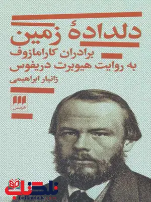 دلداده زمین اثر هیوبرت دریفوس ترجمه زانیار ابراهیمی دلداده زمین اثر هیوبرت دریفوس ترجمه زانیار ابراهیمی