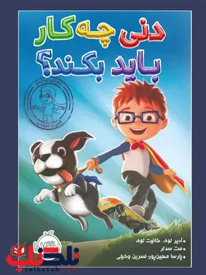 دنی چه کار باید بکند تالیف لوک ترجمه وکیلی انتشارات پرتقال دنی چه کار باید بکند تالیف لوک ترجمه وکیلی انتشارات پرتقال
