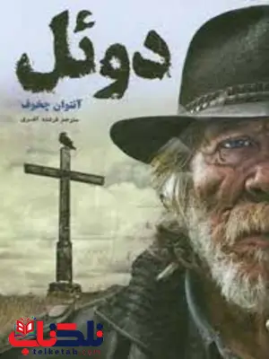دوئل اثر آنتوان چخوف ترجمه فرشته افسری دوئل اثر آنتوان چخوف ترجمه فرشته افسری
