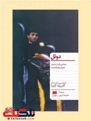 دوئل اثر گابریله لاویا ترجمه علیرضا زارعی دوئل اثر گابریله لاویا ترجمه علیرضا زارعی