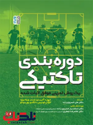 دوره بندی تاکتیکی خوزه آلبرتومندز ویلانووا ترجمه اسفندیار خسروی زاده و غلامرضا جعفری دوره بندی تاکتیکی خوزه آلبرتومندز ویلانووا ترجمه اسفندیار خسروی زاده و غلامرضا جعفری