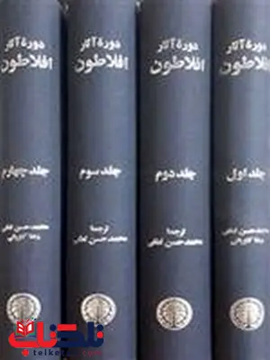 دوره آثار افلاطون 4جلدی ترجمه محمدحسن لطفی دوره آثار افلاطون 4جلدی ترجمه محمدحسن لطفی