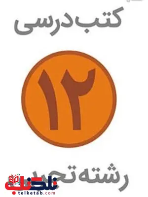 دوره کامل کتاب درسی دوازدهم تجربی دوره کامل کتاب درسی دوازدهم تجربی