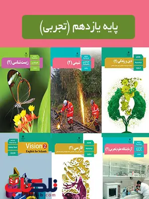 دوره کامل کتاب درسی یازدهم تجربی