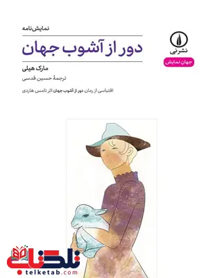 دور از آشوب جهان اثر مارک هیلی ترجمه حسین قدسی دور از آشوب جهان اثر مارک هیلی ترجمه حسین قدسی